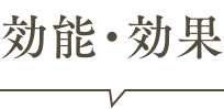 効能・効果