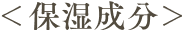 保湿成分