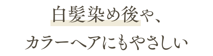 白髪染めやカラーヘアのあとでも安心