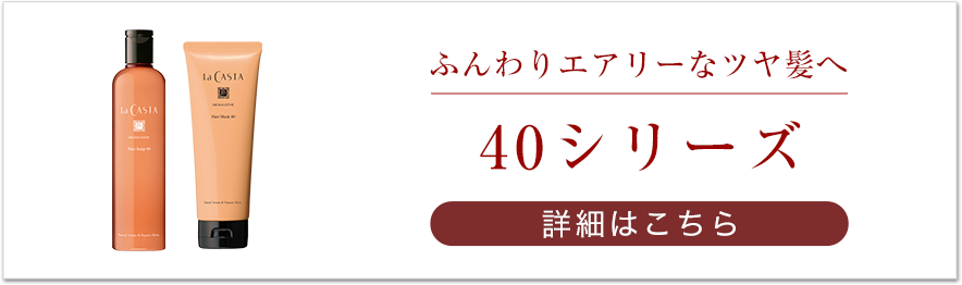 アロマエステ 40シリーズ