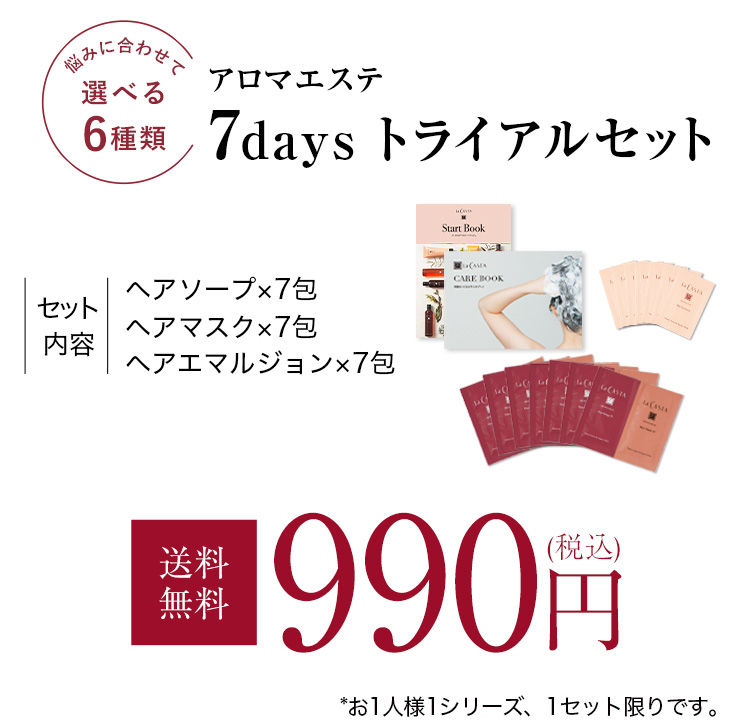 トライアルセット内容（ヘアソープ×7包 / ヘアマスク×7包 / ヘアエマルジョン×7包）送料無料 990円 *お1人様1シリーズ、1セット限りです。