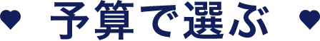 予算で選ぶ帯