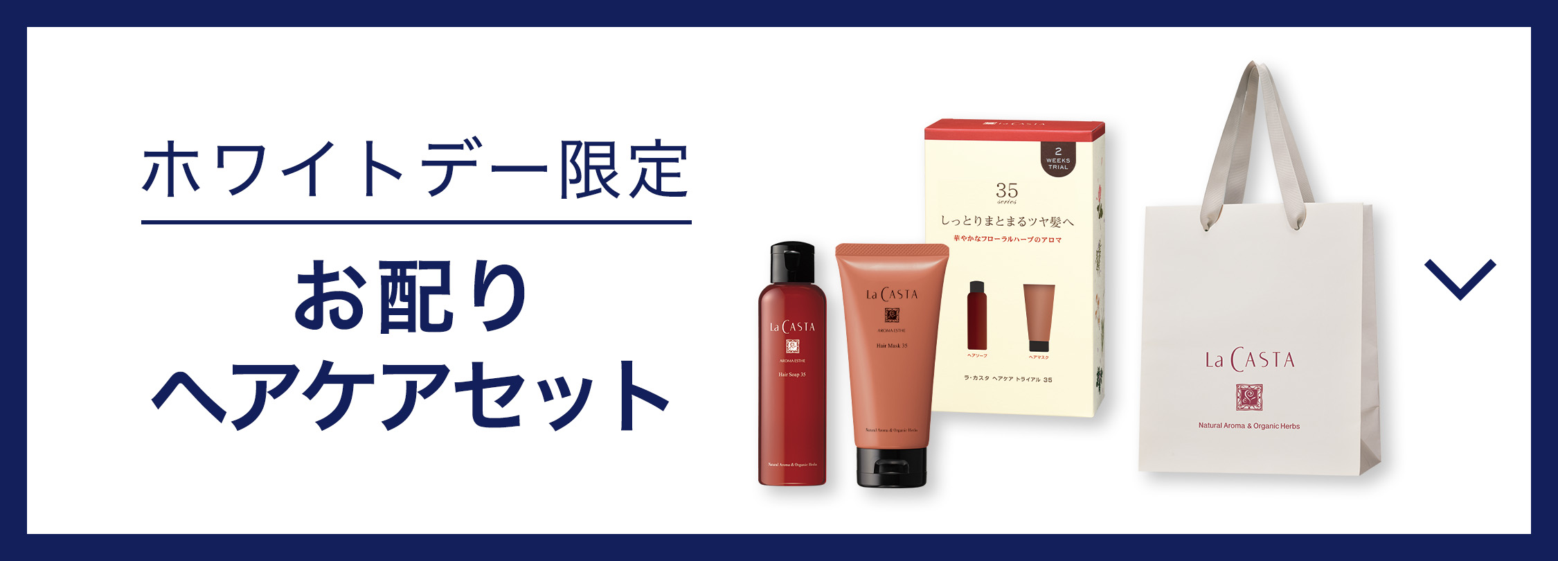 ホワイトデー限定お配りヘアケアセット