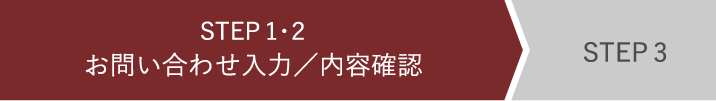 お問い合わせ内容入力・確認