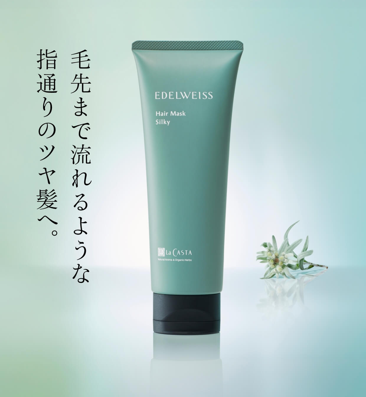 毛先まで流れるような指通りのツヤ髪へ。