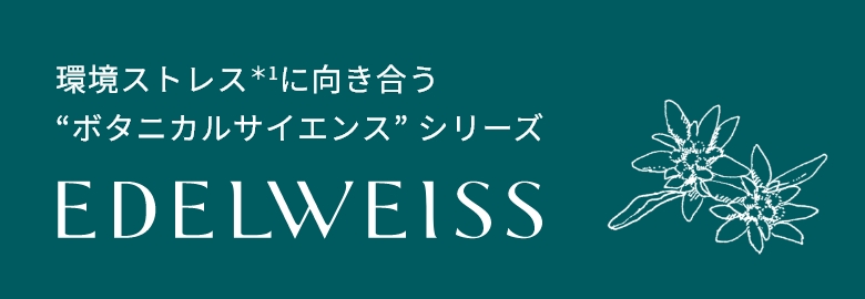 環境ストレス＊1に立ち向かう“ボタニカルサイエンス” シリーズ EDELWEISS