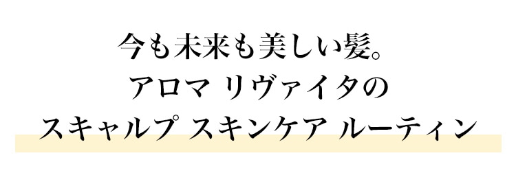 今も未来も美しい髪