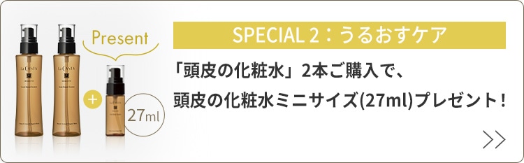 頭皮の化粧水 スペシャルセット
