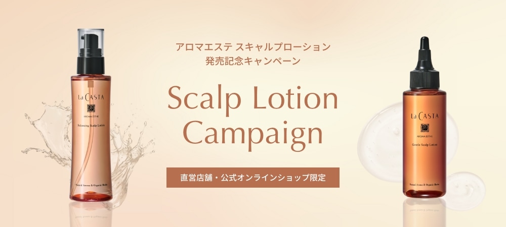 スキャルプローション 発売記念キャンペーン