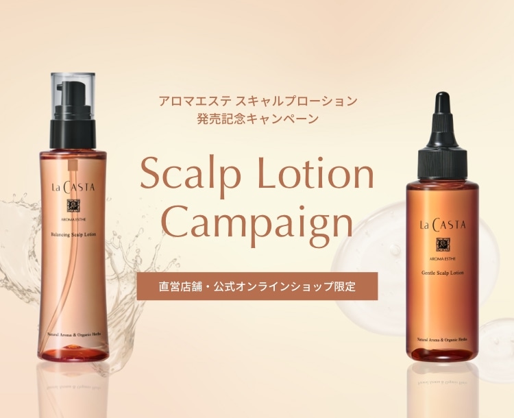 スキャルプローション 発売記念キャンペーン