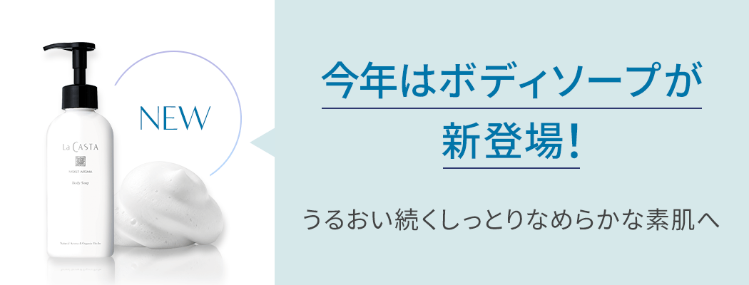 今年はボディソープ新登場 うるおい続くしっとりなめらかな素肌へ