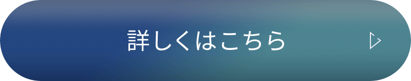詳しくはこちら