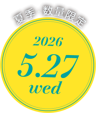夏季・数量限定販売2026.5.27