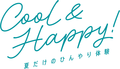 Cool&Happy!夏だけのひんやり体験
