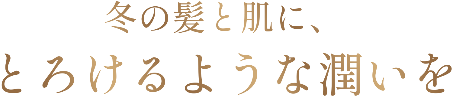 冬の髪と肌に、とろけるような潤いを