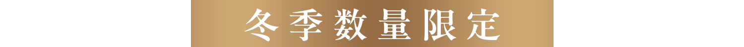 冬限定