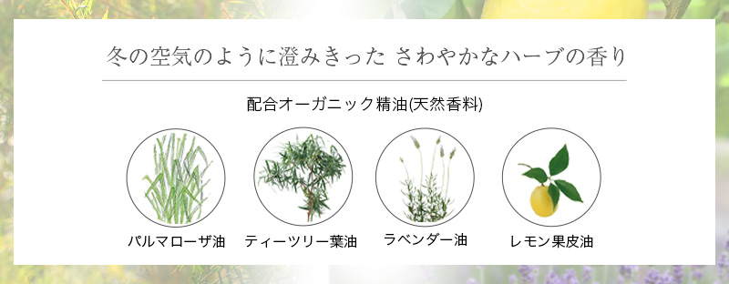 冬の空気のように澄みきったさわやかなハーブの香り