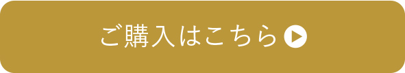 ご購入はこちら