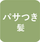 パサつきタイプ