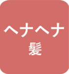 ヘナヘナタイプ