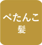 ぺたんこタイプ