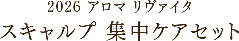 アロマ リヴァイタ スキャルプ 集中ケアセット