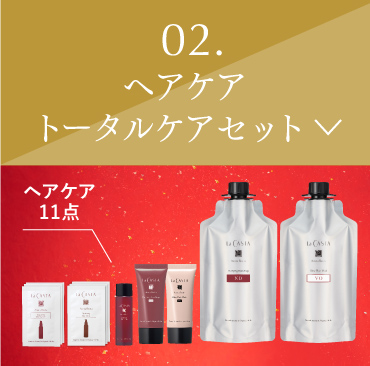 ヘアケアトータルケアセット