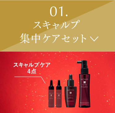 スキャルプ集中ケアセット