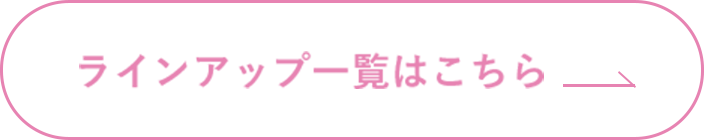 ラインアップ一覧はこちら