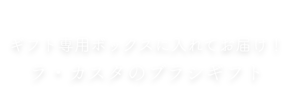 Gift Brush ギフト専用ボックスに入れてお届け！ラ・カスタのブラシギフト