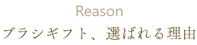 Reason ブラシギフト選ばれる理由