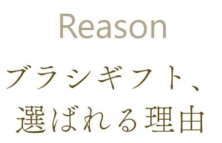 Reason ブラシギフト選ばれる理由