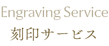 Engraving Service 刻印サービス