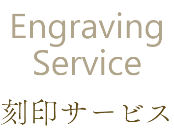 Engraving Service 刻印サービス