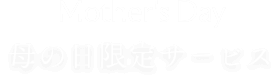 2026母の日ギフトカード