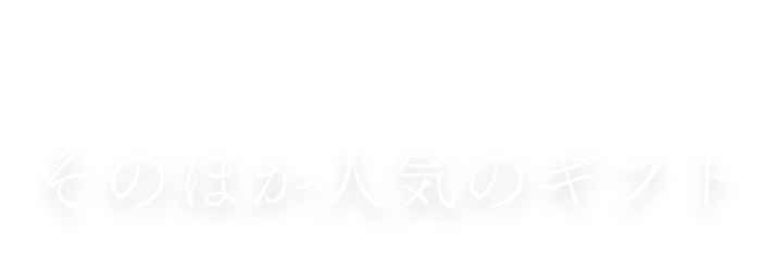 Other Gift そのほか人気のギフト