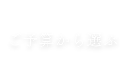 Choose By Price ご予算から選ぶ