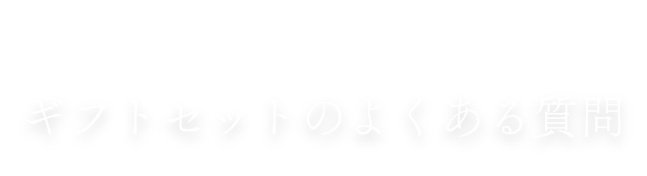 Q＆A ギフトセットのよくある質問