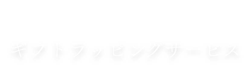 Wrapping Service ギフトラッピングサービス