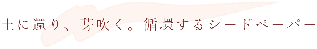 土に還り、芽吹く。循環するシードペーパー