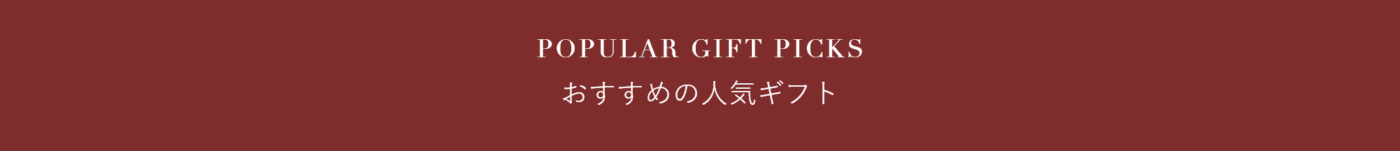 POPULAR GIFT PICKS  おすすめの人気ギフト