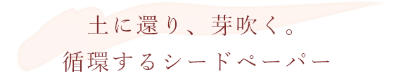 土に還り、芽吹く。循環するシードペーパー