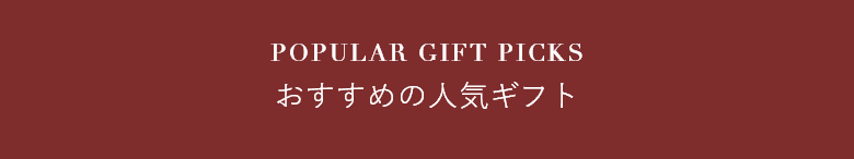 POPULAR GIFT PICKS  おすすめの人気ギフト